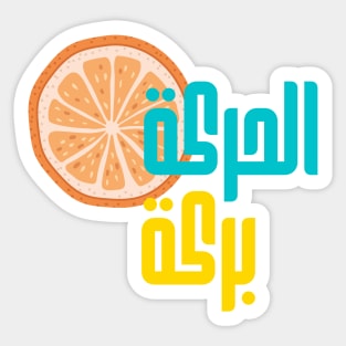 Arabic Fitness Saying| Move Your Body Sticker